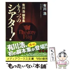 【中古】 もう一つのシアター! 有川浩脚本集 (メディアワークス文庫) / 有川浩 / アスキー・メディアワークス