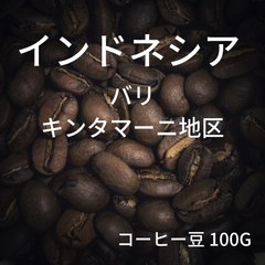 【インドネシア バリ キンタマーニ シンガ・ラジャ】コーヒー豆 100g ミディアムロースト
