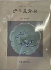 古本 1975年 集英社発行 座右宝刊行会 編集 限定版古伊万里980部460番