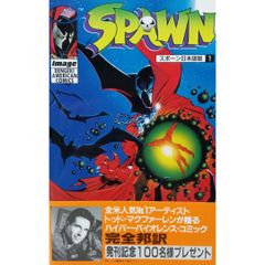 【激レア 絶版】SPAWN 日本語版 1巻 スポーン 一巻 初版本 帯付き 美品 マクファーレン，T． アスキー・メディアワークス