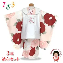 七五三 着物 3歳 女の子用 被布コート＆着物５点セット レトロモダンスタイル合繊「白系ｘピーチスキン、椿」TYHFset4355-02-15