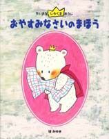 おやすみなさいのまほう