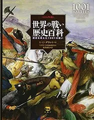 【中古】 ビジュアル版 世界の戦い歴史百科 世界を変えた1001の戦い