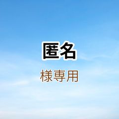 匿名様専用出品です。