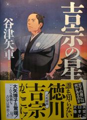 吉宗の星 (実業之日本社文庫)
谷津 矢車  | 2024/4/5　【初版１刷】
