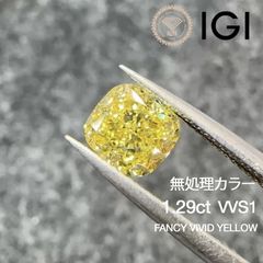 1.29ct VVS1 Fancy Vivid Yellow ラボグロウンダイヤモンド ルース ラボダイヤ ファンシーヴィヴィッドイエロー  IGI鑑定書付 クッションカット イエローダイヤモンド リング用 ネックレス用 オーダーメイド対応 無処理カラー
