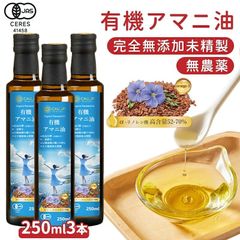 【有機JAS認定】有機アマニ油 250ml 3本 アマニオイル オーガニック 亜麻仁油 あまに油 個包装 有機 亜麻仁 アマニ 亜麻仁オイル アマニオイル 完全無添加 未精製 調味料 コールドプレス 健康オイル オメガ3