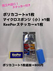 【キーパー（KeePer）技研正規品】★ポリカコート★1枚◎付属品◎施工手順書【Aセット】メルカリ SHOP