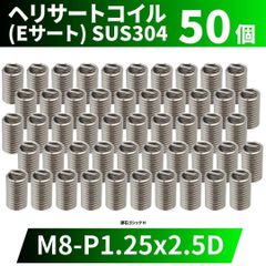⛵ヘリサートコイル Eサート SUS304 50個 タップ M8 P1.25 2.5D 軽金属,鋳鉄,アルミ,樹脂,木材のメネジ山補修 強度アップ 修理 修正 ステンレス製