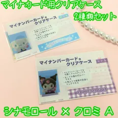 j125【新品・未使用品】マイナカード用クリアケース シナモロール×クロミ A 2種類セット サンリオ Sanrio 顔写真隠し 個人番号隠し 漏洩防止 セキュリティ強化 マイナンバーカード カバー カード保護 プライバシー保護 かわいい おしゃれ