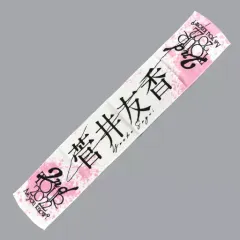 欅坂46 櫻坂46 菅井友香 推しメンマフラータオル ① Amazon.co.jp: 櫻坂46 菅井友香 推しメンタオル マフラータオル