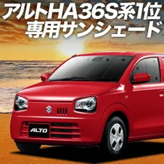 アルト HA36S系 サンシェード カーテン 車中泊 グッズ フロント ALTO 車用カーテン カーフィルム カーシェード サイド セット フロント 日除け 専用