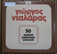 ヨルゴス・ダラーラス:50 Hronia Rebetiko Tragoudia（２枚組LP）ギリシャ歌謡(レベティカ)