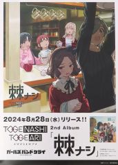 非売品 ガールズバンドクライ B2ポスター 「小指立てませんか」 未開封