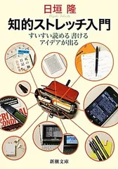 【中古】知的ストレッチ入門—すいすい読める書けるアイデアが出る (新潮文庫)