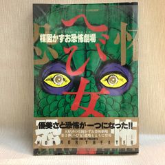 へび女 　楳図かずお恐怖劇場  大型版　ビッグスピリッツ特別編集  BIG COMICS SPECIAL