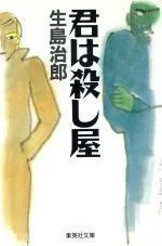 2023年最新】生島治郎の人気アイテム - メルカリ