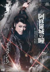 宝塚歌劇団 星組 阿修羅城の瞳 エスペラント DVD - メルカリ
