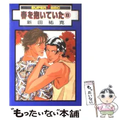 2024年最新】春を抱いていた 新田祐克の人気アイテム - メルカリ