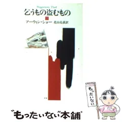【中古】 乞うもの盗むもの 下/早川書房/アーウィン・ショー 中古】 乞うもの盗むもの 下/早川書房/アーウィン・ショー