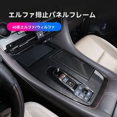 【送料無料】24 トヨタ アルファード 40系 シフトパネル ALPHARD/VELLFIRE 右ハンドル用 カスタムパーツCYB077人気の秘密CYB171本日限定