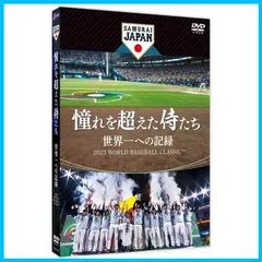 2024年最新】侍ジャパンdvdの人気アイテム - メルカリ