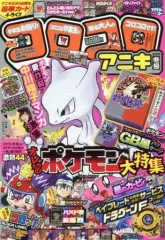 【中古】コミック雑誌 付録付)コロコロアニキ 2018年冬号