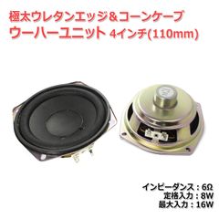 【2個セット】極太ウレタンエッジ＆コーンケーブ ウーハーユニット4インチ(110mm) 6Ω/MAX16W[スピーカー自作/DIYオーディオ]在庫極少　商品コードS0080