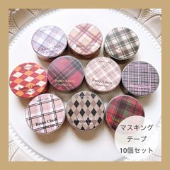 チェック柄 マスキングテープ 10個セット