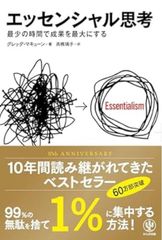 エッセンシャル思考 最少の時間で成果を最大にする 単行本（ソフトカバー） ? 2014/11/19