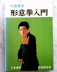 2025年最新】形意拳の人気アイテム - メルカリ