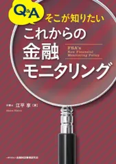 Q&Aそこが知りたい これからの金融モニタリング 江平 享