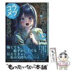 幼馴染とはラブコメにならない 1巻〜15巻 全巻【初版・未開封】特典付き 幼馴染とはラブコメにならない 全巻初版帯付き 特典あり - メルカリ