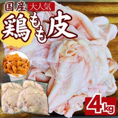 国産 鶏もも皮 4kg (2ｋｇ×2袋)  鶏皮 鳥皮 鶏皮せんべい ラーメン出汁 ギフト対応可(+300円） 《訳あり・業務用のため大容量パック》  【自家製八王子ベーコンのサンプルプレゼント中】　商品NO.　71757