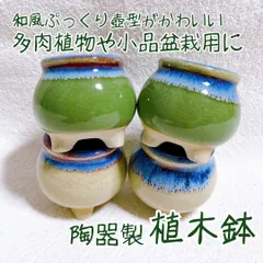 【お得4点セット　2色の陶器製植木鉢】　多肉植物・小品盆栽用に　和風に合う色が綺麗　ぷっくりとかわいい壺型　　　寄せ植え　山野草　ミニ盆栽　小品盆栽　苔盆栽　盆栽鉢　和風鉢　陶器鉢　bonsai pot