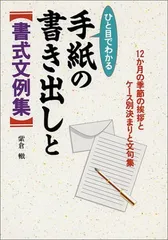 【中古】ひと目でわかる手紙の書き出しと書式文例集 12か月の季節の挨拶とケース別決まりと文句集