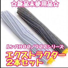 ルンバ 800/900シリーズ互換 AeroForce エクストラクター