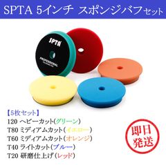 SPTA 5インチ スポンジバフ 【5色セット】 T120 / T80 / T60 / T40 / T20 ヘビーカット ミディアムカット ライトカット 研磨パッド 研磨仕上げパッド ポリッシャー コードレス