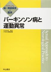 パーキンソン病と運動異常( Movement Disorders) (アクチュアル 脳・神経疾患の臨床) [単行本] ?橋良輔; 辻 省次
