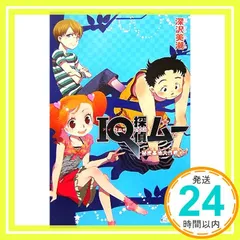 IQ探偵ムー 秘密基地大作戦 下 (カラフル文庫 ふ 2-11) 深沢 美潮; 山田 J太_03
