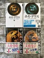 2024年最新】ホモデウス サピエンス全史の人気アイテム - メルカリ