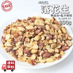 落花生はねだし800g無添加　アメリカ産　小粒　数量限定　おやつ　おつまみ