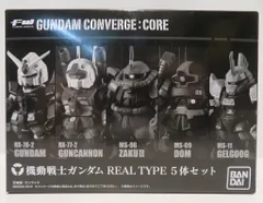 バンダイ 機動戦士ガンダム FW GUNDAM CONVERGE:CORE REAL TYPE 5体セット