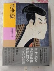 【中古】日本美術全集 (第20巻) 浮世絵─江戸の絵画4・工芸2／大河直躬 ほか編／講談社