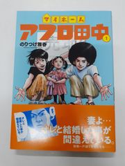 マイホームアフロ田中 1  (ビッグコミックス) のりつけ 雅春