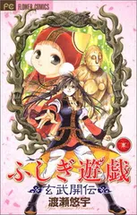【中古】ふしぎ遊戯 玄武開伝 (3)