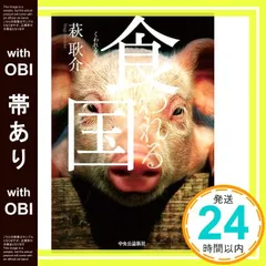 【帯あり】食われる国 (単行本) 萩 耿介_07