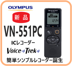 【新品・在庫限・即納】  VoiceTrek VN-551PC OLYMPUS  ICレコーダー   録音機器 ポータブルオーディオ  メモ 会話 音楽