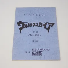 2025年最新】UltraMan 台本の人気アイテム - メルカリ