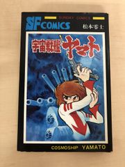 大長編SFコミックス　宇宙戦艦ヤマト　松本零士／著　秋田書店
